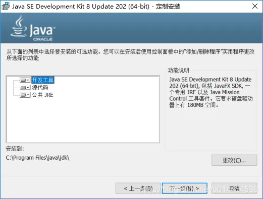 JDK 安装路径选择